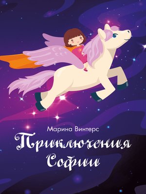cover image of Приключения Софии
